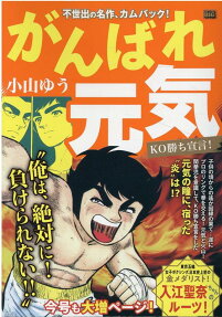 がんばれ元気 : KO勝ち宣言!