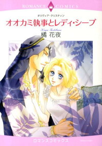 オオカミ執事とレディ・シープ