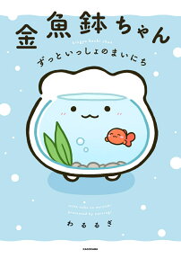 金魚鉢ちゃん