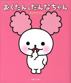 おくたん＆だんなちゃん