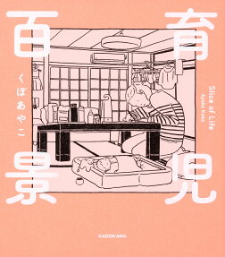 育児百景 = Slice of Life