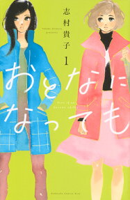 おとなになっても = Even if we become adults