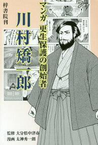 マンガ更生保護の創始者川村矯一郎