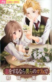 Koi wo Surunara Bokura no Cafe de