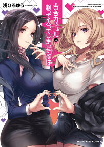 Yuri Couple ni Wattehaitteshiatta Boku wa