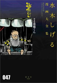貸本版悪魔くん