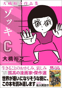 ゾッキC : 大橋裕之作品集