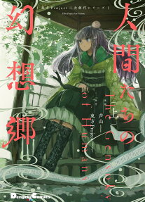 人間たちの幻想郷 = The Gensokyo of Humans
