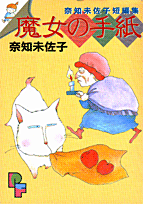 魔女の手紙