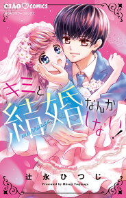 Kimi to Kekkon Nanka Shinai!