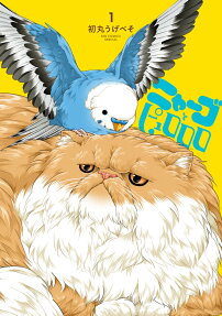 ニャーゴとピュロロロ