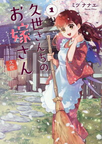 久世さんちのお嫁さん