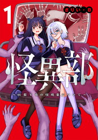 怪異部