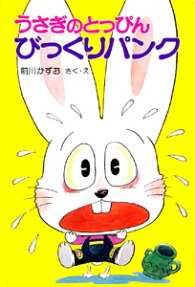 うさぎのとっぴんびっくりパンク