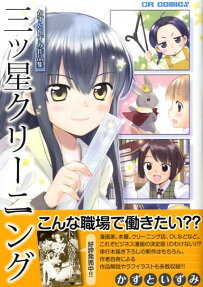 三ツ星クリーニング