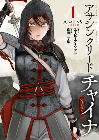アサシンクリードチャイナ = ASSASSIN'S -CREED- CHINA