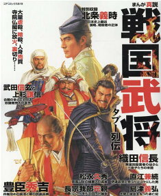 まんが真説戦国武将タブー列伝