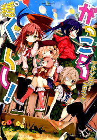 Gakkou Gurashi! Anthology Comic: On