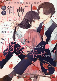 Hitochigai de Kaikosaremashita ga, Gokujou Onzoushi ni Hiroware Dekiaisareta Node Shiawase desu!
