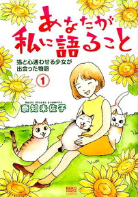 あなたが私に語ること 猫と心通わせる少女が出会った物語