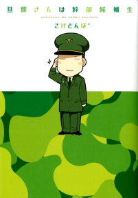旦那さんは幹部候補生