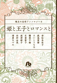 姫と王子とロマンスと