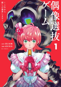 偶像選抜ゲーム