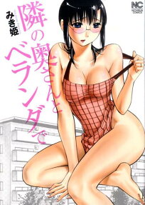 隣の奥さんとベランダで