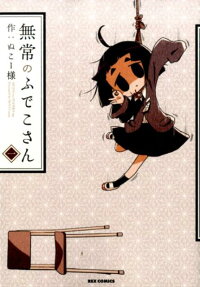 無常のふでこさん