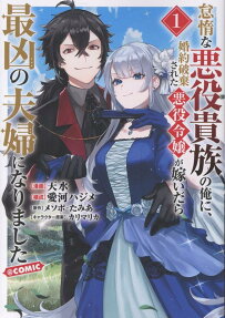 Taidana Akuyaku Kizoku no Ore ni, Konyaku Haki Sareta Akuyaku Reijou ga Totsuidara Saikyou no Fuufu ni Narimashita @COMIC
