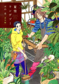 Natsuyuki Rendezvous