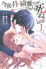 Konya wa Tsuki ga Kirei desu ga, Toriaezu Shine: last
