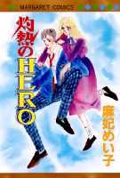 灼熱のhero