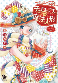 チェローフさんの魔法人形