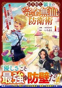 お人好し領主の完全無血な防衛術