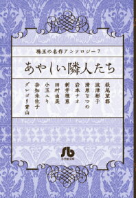 あやしい隣人たち
