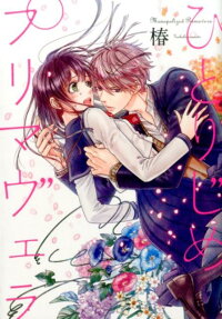 ひとりじめプリマヴェラ