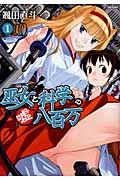 Miko to Kagaku no Uso Happyakuman
