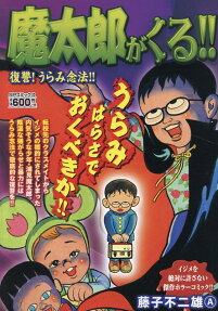 魔太郎がくる!!