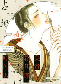Bidou Wakadanna, Koi Shitau wa Koushoku Otoko