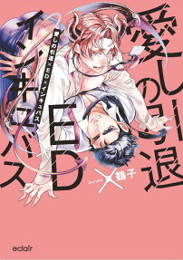 愛しの引退×ED×インキュバス