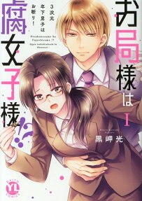 お局様は腐女子様!? : 3次元年下男子はお断り!