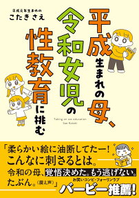 平成生まれの母、令和女児の性教育に挑む