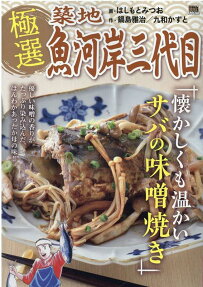極選築地魚河岸三代目 : 懐かしくも温かいサバの味噌焼き