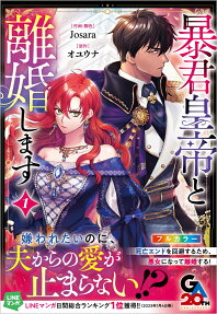 暴君皇帝と離婚します