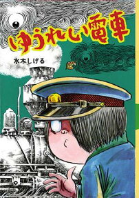 ゆうれい電車