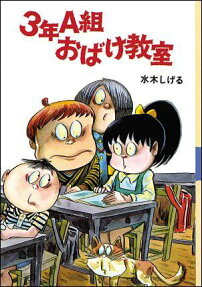 3年A組おばけ教室