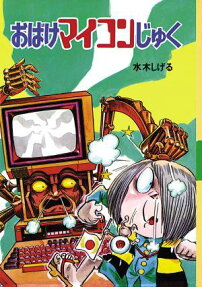 おばけマイコンじゅく