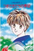 つまさきだちの季節