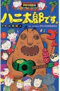 Hanitarou desu.